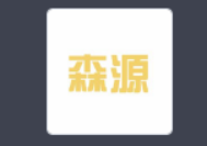 福建森源木業公司